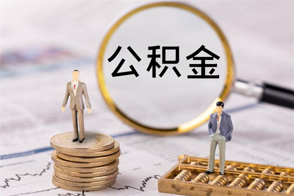 韩城离职公积金帮取（离职人员取公积金）