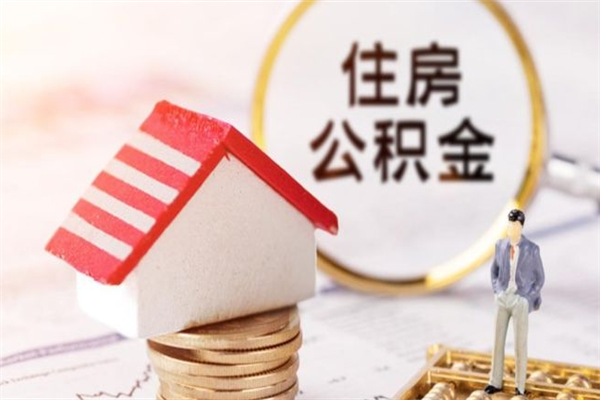 韩城我的公积金封存了怎么取出来（住房公积金封存了怎么取）