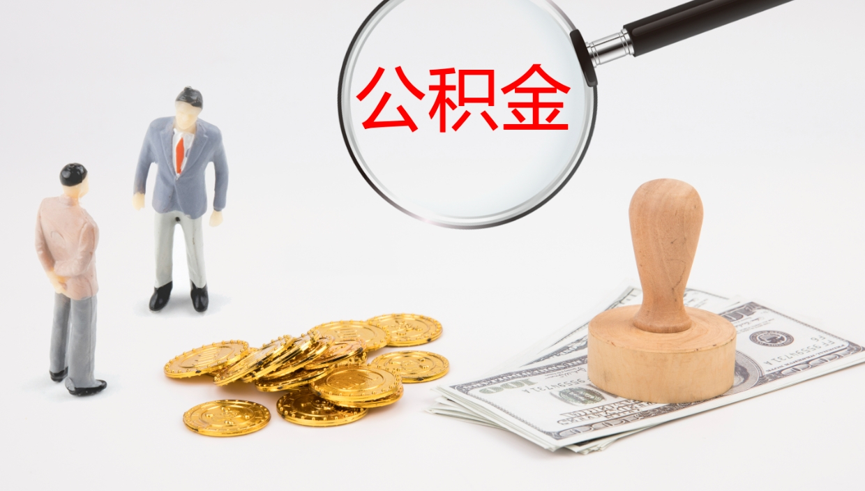 韩城公积金辞职提（公积金离职提取流程2021）